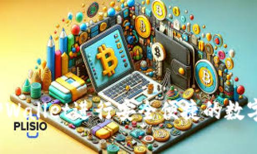 专家揭秘：如何用TPWallet进行安全便捷的数字资产管理独家秘诀