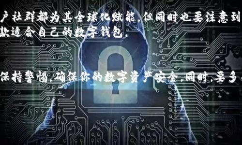 TPWallet是一款数字钱包，主要用于存储和管理加密货币资产。虽然它可以用来处理多种加密货币，但它的全球可用性和适用性可能受到一些因素的影响。下面我们来逐步分析TPWallet是否全球通用。

1. TPWallet的基本功能
说真的，TPWallet的主要功能是让用户可以安全、方便地存储和交易加密货币。它支持多种主流的加密货币，比如比特币、以太坊等，这无疑为用户提供了许多便利。
此外，TPWallet还拥有一些高级功能，例如内置交换、DAPP浏览器以及DeFi功能。这些功能使得用户可以在一个平台上完成多种操作，不再需要在不同的平台之间来回切换。

2. 全球使用的便捷性
不过，TPWallet的全球使用便捷性还是要看几个方面。首先，它是否支持本地支付方式和法币兑换。目前，一些国家或地区可能会限制某些类型的加密货币交易，这就导致用户在使用TPWallet时可能遇到一些障碍。
你知道的，有些国家对加密货币的监管比较严格，比如中国和某些中东国家，用户在这些地方使用TPWallet可能会受到限制。因为法律法规的原因，用户在进行加密货币交易时需要格外小心。

3. 语言和文化适应性
TPWallet是否支持多种语言也会影响它的全球通用性。如果一款软件只支持英语，非英语国家的用户可能会面临使用困难。因此，TPWallet支持多种语言，这无疑提升了它的全球覆盖面的能力。
此外，文化差异也是一个不可忽视的因素。在某些文化中，对加密货币的接受程度较低，相反，在其他地方则非常活跃。所以即便是一款功能很强大的钱包，文化适应性也是影响其使用频率的一个关键要素。

4. 安全性与用户信任
你知道吗，安全性在数字钱包中是个大问题。很多用户在选择钱包时会考虑其是否足够安全。TPWallet在这方面的表现也很不错，它采用了多种安全措施，比如双重身份验证、私钥离线存储等，这些措施都有助于保护用户的资产。
不过，安全性不仅仅是技术问题，还涉及到用户的信任。用户可能会基于其他人的使用经验或在线评论来决定是否选择TPWallet。如果一个产品在用户圈子里口碑不错，通常会吸引更多的用户。

5. 社区支持与反馈
TPWallet还拥有一个活跃的用户社区，这无疑是它全球通用性的重要一环。通过用户论坛和社交媒体，用户可以分享经验、提出建议和反馈。这种互动不仅可以提升用户体验，也有助于钱包开发团队及时了解并解决用户的问题。
对于一些国际用户来说，使用支持多语言的社区论坛会显得尤为重要，因为这能使他们更容易找到所需的信息和支持。

6. 结论：TPWallet的全球通用性
综上所述，TPWallet具备了一定的全球通用能力。它丰富的功能、较强的安全性和良好的用户社群都为其全球化赋能。但同时也要注意到法律法规、语言沟通以及文化差异等因素可能会影响用户在不同地区的使用体验。
所以，如果你想要使用TPWallet，最好还是根据自己的实际情况进行综合考虑，确保选择一款适合自己的数字钱包。

7. 个人使用建议
如果你在寻找一个全球通用的数字钱包，TPWallet是个不错的选择。但在使用过程中，时刻保持警惕，确保你的数字资产安全。同时，要多关注官方更新，及时了解法规变化，不要错过重要信息。
毕竟，在这个快速变化的加密货币市场中，信息才是最重要的财富！

希望这些信息对你了解TPWallet的全球通用性有帮助！