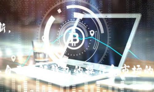 根据我了解到的信息，TPWallet 是一个数字资产钱包，那么购买和交易加密货币的能力取决于多个因素，包括该平台的服务功能、合规政策以及当前的市场状况。

1. **服务状态**：首先，您需要确认 TPWallet 的官方渠道，查看他们是否仍在提供买卖币的功能。有时候，平台可能会因更新、维护或其他原因暂时关闭交易功能。

2. **市场状况**：其次，市场本身的波动性也会影响到买卖币的操作。如果市场行情不稳定，某些平台可能会限制交易。

3. **合规性**：数字资产钱包和交易平台需要遵循各国的法律法规，因此某些地区可能会因为合规问题而限制买卖功能。

如果您想在 TPWallet 上买卖币，建议您：
- 先访问他们的官方网站或社交媒体平台，查看最新的公告和更新。
- 了解您所在地区的相关法规，以确保您可以合法地进行交易。

说真的，交易加密货币涉及一定的风险，所以一定要做好功课，确认自己了解钱包的操作和市场的动态，再进行买卖。希望这些信息对您有帮助！