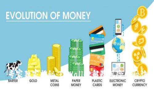 专家独家揭秘：TPWallet解除风险的秘诀