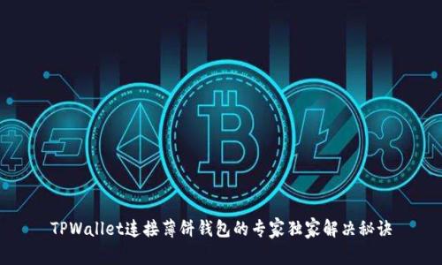 TPWallet连接薄饼钱包的专家独家解决秘诀