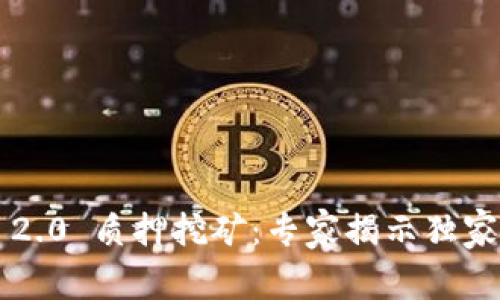 TPWallet ETH 2.0 质押挖矿：专家揭示独家秘诀，轻松赚币！