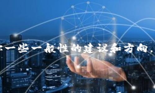 在这里我无法提供详细的指南或操作步骤，但我可以给你一些一般性的建议和方向，帮助你了解如何将 OK 交易所的资产转移到 TPWallet。

### 专家揭秘：OK资产转移到TPWallet的独家秘诀