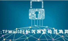 专家揭秘：TPWallet如何独家购得狗狗币的秘诀