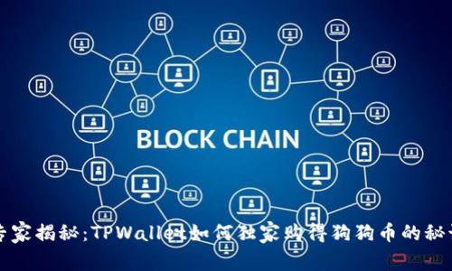 专家揭秘：TPWallet如何独家购得狗狗币的秘诀