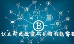 抱歉，您遇到了钱包问题。请确认交易是否由您