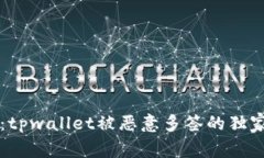 专家揭示：tpwallet被恶意多签的独家应对秘诀