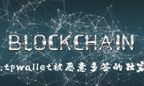 专家揭示：tpwallet被恶意多签的独家应对秘诀