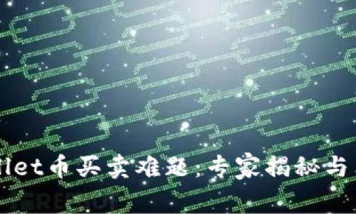 ### TPWallet币买卖难题：专家揭秘与独家解决秘诀