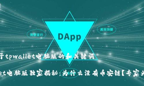 发行关于tpwallet电脑版的和关键词

TPWallet电脑版独家揭秘：为什么没有币安链？专家为你解答