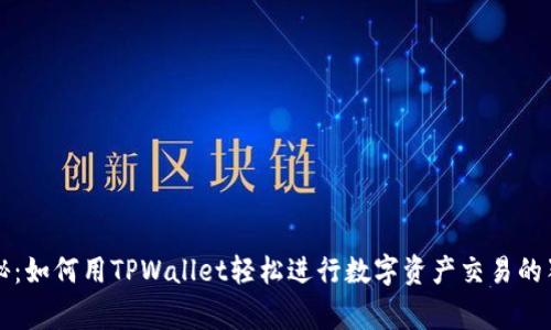 专家揭秘：如何用TPWallet轻松进行数字资产交易的独家秘诀