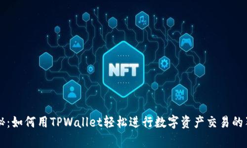 专家揭秘：如何用TPWallet轻松进行数字资产交易的独家秘诀