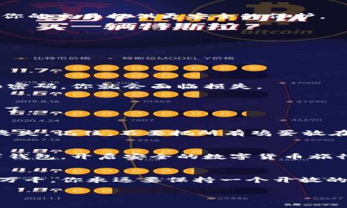   专家揭秘：如何安全下载和使用数字钱包的独家秘诀 / 

 guanjianci 数字钱包, 钱包下载方法, 数字货币安全 /guanjianci 

引言
说真的，随着数字化时代的发展，数字钱包已经成为我们生活中不可或缺的一部分了。无论是在线购物、转账，还是交易加密货币，数字钱包都为我们提供了极大的便利。不过，有很多人对下载和使用数字钱包仍然感到陌生和困惑。因此，今天我就来给大家分享一些专业的建议和独家秘诀，让你安全、高效地下载数字钱包，开启你的数字金融之旅！

什么是数字钱包？
在深入讨论下载钱包之前，咱们先简单聊聊什么是数字钱包。数字钱包，顾名思义，就是一种用来存储、管理和使用数字货币的应用程序。它可以是手机上的一款APP，也可以是网页上的一个平台。你可以用它来购买商品、接收或发送资金，看起来很神奇吧？

为什么需要数字钱包？
数字钱包的使用频率越来越高，不仅方便了我们的生活，还提高了我们的资金安全性。你在网上购物时，可以通过数字钱包直接支付，而无需每次都输入银行卡信息，省时省力。除此之外，它还可以帮助我们记录每一笔消费，方便管理自己的预算。更重要的是，通过数字钱包，你可以轻松参与到加密货币交易中，抓住投资机会，赚取收益。

选择合适的数字钱包
在决定下载数字钱包之前，首先要选择适合自己的钱包类型。市面上有很多种类的数字钱包，包括硬件钱包、手机钱包和网页钱包等。不知道该如何选择？别担心，我为你总结了几个要点。
ul
    listrong硬件钱包：/strong如果你是比较重视安全性的人，硬件钱包是个不错的选择。这种钱包通过物理设备来保护你的密钥，不仅安全，而且便于脱机储存。/li
    listrong手机钱包：/strong若你喜欢随时随地进行交易，手机钱包是更为理想的选择。这类钱包一般都带有便捷的操作界面，可以快速实现转账、支付等功能。/li
    listrong网页钱包：/strong网页钱包方便易用，适合那些不太需要高安全性的用户。通过浏览器即可直接访问，操作简单，不过相对安全性较低，使用时需多加小心。/li
/ul

如何下载数字钱包？
选择好钱包类型后，接下来就是下载钱包了。这个过程其实非常简单，但为了安全起见，咱们还是来一步一步走。记得要认真对待哦！

h41. 官方渠道下载/h4
首先，最重要的一点就是一定要从官方渠道下载钱包。这不仅可以确保你的钱包安全，还可以避免下载到恶意软件。你可以在钱包的官方网站或应用商店（如Apple Store、Google Play）找到它们的应用进行下载。

h42. 检查评价和评分/h4
在下载之前，建议先查看一下该钱包的用户评价和评分。高评分和好的评价通常意味着这个钱包是值得信赖的。如果发现负面评价特别集中，还是考虑其他选项吧。

h43. 下完后认真查看权限/h4
下载完成后，安装的时候一定要仔细查看该APP请求的权限。一般来说，一个好的数字钱包不应该请求过多不必要的权限。听到这里，你可能会觉得：“哦，这个一点都没想到呢！”是的，有些APP会借机侵入你的隐私，所以一定要小心。

h44. 查看安全性设置/h4
在你安装好钱包之后，别急着开始使用。首先应该将安全性设置好。这包括设置强密码、启用双重验证等。如果有生物识别功能（比如指纹识别），一定要开启，这会为你的交易提供更安全的保护。

如何安全使用数字钱包？
接下来，咱们来聊聊如何在使用数字钱包时确保安全。这一点真的很重要，因为一不小心，可能就会造成资金损失。下面是一些小秘诀，帮你提高使用时的安全性。

h41. 定期更新APP/h4
要知道，软件漏洞是黑客攻击的温床。因此，定期更新你的数字钱包应用非常关键。开发者会定期发布更新，以修复安全漏洞，确保用户的资金安全。

h42. 不随意点击链接/h4
在日常生活中，可能会碰到一些通过邮件或社交媒体发送来的钱包链接。小心些，绝对不要随意点击这些链接，因为很可能是钓鱼网站，贪心的人只需要你的账户和密码，你就会面临损失。

h43. 备份恢复短语/h4
安装数字钱包后，系统通常会生成一个恢复短语或密钥。务必做好备份，以防手机丢失或损坏。如果没有备份，一旦发生问题，你可能再也无法找回资产，真是太遗憾了。

h44. 控制钱包里的资产/h4
最后，建议在数字钱包里存放的资金不要过多。如果有大笔资金，最好还是存放在安全的硬件钱包里。这样一来，哪怕你的手机钱包被盗，你的钱包资产也不会完全丧失。记住，不要把所有鸡蛋放在同一个篮子里！

总结
总而言之，数字钱包给我们的生活带来了便捷，但在下载和使用的过程中，我们一定要保持警惕，注重安全。希望以上的建议和独家秘诀能够帮助你更好地使用数字钱包，开启安全的数字货币旅行。只要你认真对待这些细节，轻松愉快地管理你的数字财产并不是问题，享受这趟旅程吧！你也可以和朋友分享这些哦，让大家都能体验到数字钱包的乐趣与便利！

最后的一点小建议
当你拥有数字钱包后，建议定期检查自己的投资和花费情况。这不仅能让你更清楚自己的财务状况，也能帮助你在合适的时机作出合理的投资决策。数字世界变化万千，你永远要保持一个开放的心态，勤于学习，不断提升自己的财务管理能力。

希望这篇文章能对你有所帮助，如果还有其他问题，欢迎随时联系我。祝你在数字钱包的使用中一路顺风，财源广进！