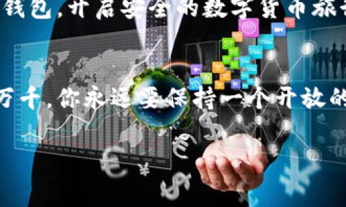   专家揭秘：如何安全下载和使用数字钱包的独家秘诀 / 

 guanjianci 数字钱包, 钱包下载方法, 数字货币安全 /guanjianci 

引言
说真的，随着数字化时代的发展，数字钱包已经成为我们生活中不可或缺的一部分了。无论是在线购物、转账，还是交易加密货币，数字钱包都为我们提供了极大的便利。不过，有很多人对下载和使用数字钱包仍然感到陌生和困惑。因此，今天我就来给大家分享一些专业的建议和独家秘诀，让你安全、高效地下载数字钱包，开启你的数字金融之旅！

什么是数字钱包？
在深入讨论下载钱包之前，咱们先简单聊聊什么是数字钱包。数字钱包，顾名思义，就是一种用来存储、管理和使用数字货币的应用程序。它可以是手机上的一款APP，也可以是网页上的一个平台。你可以用它来购买商品、接收或发送资金，看起来很神奇吧？

为什么需要数字钱包？
数字钱包的使用频率越来越高，不仅方便了我们的生活，还提高了我们的资金安全性。你在网上购物时，可以通过数字钱包直接支付，而无需每次都输入银行卡信息，省时省力。除此之外，它还可以帮助我们记录每一笔消费，方便管理自己的预算。更重要的是，通过数字钱包，你可以轻松参与到加密货币交易中，抓住投资机会，赚取收益。

选择合适的数字钱包
在决定下载数字钱包之前，首先要选择适合自己的钱包类型。市面上有很多种类的数字钱包，包括硬件钱包、手机钱包和网页钱包等。不知道该如何选择？别担心，我为你总结了几个要点。
ul
    listrong硬件钱包：/strong如果你是比较重视安全性的人，硬件钱包是个不错的选择。这种钱包通过物理设备来保护你的密钥，不仅安全，而且便于脱机储存。/li
    listrong手机钱包：/strong若你喜欢随时随地进行交易，手机钱包是更为理想的选择。这类钱包一般都带有便捷的操作界面，可以快速实现转账、支付等功能。/li
    listrong网页钱包：/strong网页钱包方便易用，适合那些不太需要高安全性的用户。通过浏览器即可直接访问，操作简单，不过相对安全性较低，使用时需多加小心。/li
/ul

如何下载数字钱包？
选择好钱包类型后，接下来就是下载钱包了。这个过程其实非常简单，但为了安全起见，咱们还是来一步一步走。记得要认真对待哦！

h41. 官方渠道下载/h4
首先，最重要的一点就是一定要从官方渠道下载钱包。这不仅可以确保你的钱包安全，还可以避免下载到恶意软件。你可以在钱包的官方网站或应用商店（如Apple Store、Google Play）找到它们的应用进行下载。

h42. 检查评价和评分/h4
在下载之前，建议先查看一下该钱包的用户评价和评分。高评分和好的评价通常意味着这个钱包是值得信赖的。如果发现负面评价特别集中，还是考虑其他选项吧。

h43. 下完后认真查看权限/h4
下载完成后，安装的时候一定要仔细查看该APP请求的权限。一般来说，一个好的数字钱包不应该请求过多不必要的权限。听到这里，你可能会觉得：“哦，这个一点都没想到呢！”是的，有些APP会借机侵入你的隐私，所以一定要小心。

h44. 查看安全性设置/h4
在你安装好钱包之后，别急着开始使用。首先应该将安全性设置好。这包括设置强密码、启用双重验证等。如果有生物识别功能（比如指纹识别），一定要开启，这会为你的交易提供更安全的保护。

如何安全使用数字钱包？
接下来，咱们来聊聊如何在使用数字钱包时确保安全。这一点真的很重要，因为一不小心，可能就会造成资金损失。下面是一些小秘诀，帮你提高使用时的安全性。

h41. 定期更新APP/h4
要知道，软件漏洞是黑客攻击的温床。因此，定期更新你的数字钱包应用非常关键。开发者会定期发布更新，以修复安全漏洞，确保用户的资金安全。

h42. 不随意点击链接/h4
在日常生活中，可能会碰到一些通过邮件或社交媒体发送来的钱包链接。小心些，绝对不要随意点击这些链接，因为很可能是钓鱼网站，贪心的人只需要你的账户和密码，你就会面临损失。

h43. 备份恢复短语/h4
安装数字钱包后，系统通常会生成一个恢复短语或密钥。务必做好备份，以防手机丢失或损坏。如果没有备份，一旦发生问题，你可能再也无法找回资产，真是太遗憾了。

h44. 控制钱包里的资产/h4
最后，建议在数字钱包里存放的资金不要过多。如果有大笔资金，最好还是存放在安全的硬件钱包里。这样一来，哪怕你的手机钱包被盗，你的钱包资产也不会完全丧失。记住，不要把所有鸡蛋放在同一个篮子里！

总结
总而言之，数字钱包给我们的生活带来了便捷，但在下载和使用的过程中，我们一定要保持警惕，注重安全。希望以上的建议和独家秘诀能够帮助你更好地使用数字钱包，开启安全的数字货币旅行。只要你认真对待这些细节，轻松愉快地管理你的数字财产并不是问题，享受这趟旅程吧！你也可以和朋友分享这些哦，让大家都能体验到数字钱包的乐趣与便利！

最后的一点小建议
当你拥有数字钱包后，建议定期检查自己的投资和花费情况。这不仅能让你更清楚自己的财务状况，也能帮助你在合适的时机作出合理的投资决策。数字世界变化万千，你永远要保持一个开放的心态，勤于学习，不断提升自己的财务管理能力。

希望这篇文章能对你有所帮助，如果还有其他问题，欢迎随时联系我。祝你在数字钱包的使用中一路顺风，财源广进！