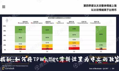 专家揭秘：如何将TPWallet薄饼设置为中文的独家秘诀