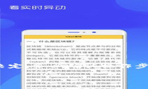 TPWallet 是一个去中心化的钱包，主要用来存储和管理加密货币。如果你关注通过 TPWallet 进行资金管理或者是销毁代币的问题，这里有几个要点需要了解。

### TPWallet是否可以永久销毁？

1. **代币的销毁**：在区块链领域，代币的“销毁”通常是指将代币发送到一个无法访问的地址，或者通过智能合约的方式销毁代币。在 TPWallet 中，你可以将代币发送至一个黑洞地址（通常是一个已经被证明无法访问的地址），这事实上可以被认为是永久销毁。

2. **钱包本身的销毁**：如果你是在询问是否可以销毁你的 TPWallet 钱包本身，那么一旦你删除钱包应用程序或者清除设备上的钱包数据，钱包本身将会“消失”。但要注意，若未妥善管理私钥或助记词，你所持有的资产可能也将无法恢复。

### 销毁加密资产的风险

说真的，永久销毁代币或者资产是一个需要谨慎对待的决策。一旦代币被发送到一个无法访问的地址，无法恢复的风险就变成了现实。在做出这一选择之前，请务必确保你的决策是经过深思熟虑的。

### 代币销毁的目的和效果

代币销毁的原因

一些项目选择销毁代币是为了减少市场上的流通量，进而提升其代币的价值。这种操作在一定程度上能表现出团队对项目的信心，传递出他们愿意通过减少供应来提升需求的信号。

代币销毁的效果

此外，退出市场的代币数量会影响总流通量，从而可能影响市场价格。比如，你可能注意到某个项目在进行代币销毁后的币价出现了上涨，这可能是因为市场预期减少了代币供应而增加了对代币的需求。

### 如何进行代币销毁

如果你决定进行代币销毁，通常可以通过以下几个步骤来完成：

1. 准备工作

确保你知道要销毁的代币数量，以及你的钱包地址。确认你的钱包是安全的，确保没有人能够访问到你的私钥或助记词。

2. 选择销毁方式

如前所述，你可以选择将代币发送到一个无人访问的地址。有时候，一些项目会提供在线的销毁工具，通过它们来完成销毁的过程。当然，你也可以通过智能合约来进行一次性销毁。

3. 进行交易

在钱包中创建一笔转账，将要销毁的代币发送到黑洞地址，提交到区块链网络进行确认。请务必仔细检查地址，确保无误。

4. 确认交易状态

交易确认后，在区块链浏览器中查看相关交易记录，以确认代币已经成功转移到无法访问的地址。

### 结论

最终，TPWallet 是否可以永久销毁与代币的性质和销毁方式有关。对于代币的销毁，决策时一定要慎重。同时，一旦做出决定，务必确认操作步骤的正确性，以免造成不可挽回的损失。

如果你还有进一步的问题，或者对某个方面有特别的兴趣，欢迎随时问我哦！
