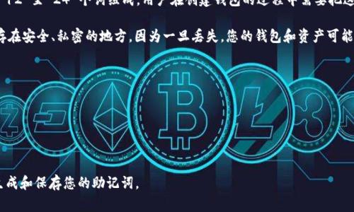 TPWallet 的助记词是用户在创建钱包时生成的一组单词，用于备份和恢复钱包的访问权限。助记词通常由 12 至 24 个词组成，用户在创建钱包的过程中需要把这些词妥善保管，避免丢失或泄露，因为如果他人获取了这些助记词，他们将能够完全访问您的钱包及其资产。

如果您需要具体的助记词，一般来说，只有在您创建钱包的过程中系统才会生成并提供给您。请务必将其保存在安全、私密的地方，因为一旦丢失，您的钱包和资产可能就无法恢复。

### 如何安全地管理助记词

1. **纸质备份**：将助记词写在纸上，存放在安全的地方，比如保险箱中。
2. **避免电子记录**：尽量不要将助记词保存在手机、电脑或在线文档中，以降低被黑客攻击的风险。
3. **定期检查**：确保您的助记词备份没有损坏，并定期检查安全性。

若您还未创建钱包，可以在 TPWallet 的官方网站或相应的移动应用上找到具体的创建步骤，并根据提示生成和保存您的助记词。