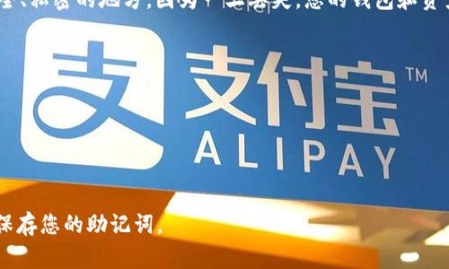 TPWallet 的助记词是用户在创建钱包时生成的一组单词，用于备份和恢复钱包的访问权限。助记词通常由 12 至 24 个词组成，用户在创建钱包的过程中需要把这些词妥善保管，避免丢失或泄露，因为如果他人获取了这些助记词，他们将能够完全访问您的钱包及其资产。

如果您需要具体的助记词，一般来说，只有在您创建钱包的过程中系统才会生成并提供给您。请务必将其保存在安全、私密的地方，因为一旦丢失，您的钱包和资产可能就无法恢复。

### 如何安全地管理助记词

1. **纸质备份**：将助记词写在纸上，存放在安全的地方，比如保险箱中。
2. **避免电子记录**：尽量不要将助记词保存在手机、电脑或在线文档中，以降低被黑客攻击的风险。
3. **定期检查**：确保您的助记词备份没有损坏，并定期检查安全性。

若您还未创建钱包，可以在 TPWallet 的官方网站或相应的移动应用上找到具体的创建步骤，并根据提示生成和保存您的助记词。