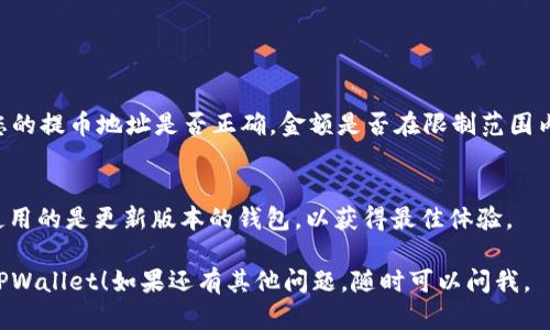要将XRP提币到TPWallet，您需要遵循一些步骤。虽然这里不涉及2600字的详细内容，但我可以为您提供一个的指南，帮助您完成操作。

### 提币到TPWallet的步骤

#### 第一步：准备工作
在开始之前，确保您已经在TPWallet中创建了一个账号，并且能够登录。您还需要找到您的TPWallet地址，通常可以在钱包的“接收”部分找到。

#### 第二步：打开您的交易所
1. 登录您选择的交易所账户，这里以某个主流交易所为例，比如币安（Binance）或火币（Huobi）。
   
#### 第三步：提现XRP
1. 在交易所的界面找到“提现”或“提币”选项。
2. 选择要提币的资产，这里选择XRP。
3. 输入提币数量，注意提现金额是否在交易所的限制范围内。
   
#### 第四步：输入TPWallet地址
1. 在提现界面，您需要粘贴之前在TPWallet复制的地址。确保地址正确无误，可以考虑再次核对一下，毕竟转错地址可就麻烦了。
   
#### 第五步：确认信息
1. 稍等片刻，系统会要求您确认提现信息。请检查提币的数量和TPWallet地址是否准确无误。
   
#### 第六步：完成提现
1. 如果一切信息无误，确认提现。之后，您可能会收到一条包含验证码的邮件或者短信，输入验证码以完成交易所的安全验证。

#### 第七步：查看TPWallet
1. 稍等几分钟，您可以在TPWallet中查看是否收到了XRP。通常情况下，转账速度非常快，但有时也可能因为区块链拥堵而延迟。

### 额外提示
- **手续费**：提币一般会有手续费，请事先了解清楚，以免意外。
- **网络选择**：有些交易所允许选择提币的网络类型，确保选择正确的网络（例如XRP Ledger）。

### 常见问题解答

#### 提币失败怎么办？
如果出现提币失败的情况，首先不要慌张，检查您的提币地址是否正确，金额是否在限制范围内。可以联系交易所的客服寻求帮助。

#### TPWallet支持XRP吗？
TPWallet支持多种数字资产，包括XRP，确保您使用的是更新版本的钱包，以获得最佳体验。

希望这些信息能够帮助您顺利地将XRP提币到TPWallet！如果还有其他问题，随时可以问我。