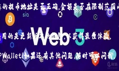 要将XRP提币到TPWallet，您需要遵循一些步骤。虽然这里不涉及2600字的详细内容，但我可以为您提供一个的指南，帮助您完成操作。

### 提币到TPWallet的步骤

#### 第一步：准备工作
在开始之前，确保您已经在TPWallet中创建了一个账号，并且能够登录。您还需要找到您的TPWallet地址，通常可以在钱包的“接收”部分找到。

#### 第二步：打开您的交易所
1. 登录您选择的交易所账户，这里以某个主流交易所为例，比如币安（Binance）或火币（Huobi）。
   
#### 第三步：提现XRP
1. 在交易所的界面找到“提现”或“提币”选项。
2. 选择要提币的资产，这里选择XRP。
3. 输入提币数量，注意提现金额是否在交易所的限制范围内。
   
#### 第四步：输入TPWallet地址
1. 在提现界面，您需要粘贴之前在TPWallet复制的地址。确保地址正确无误，可以考虑再次核对一下，毕竟转错地址可就麻烦了。
   
#### 第五步：确认信息
1. 稍等片刻，系统会要求您确认提现信息。请检查提币的数量和TPWallet地址是否准确无误。
   
#### 第六步：完成提现
1. 如果一切信息无误，确认提现。之后，您可能会收到一条包含验证码的邮件或者短信，输入验证码以完成交易所的安全验证。

#### 第七步：查看TPWallet
1. 稍等几分钟，您可以在TPWallet中查看是否收到了XRP。通常情况下，转账速度非常快，但有时也可能因为区块链拥堵而延迟。

### 额外提示
- **手续费**：提币一般会有手续费，请事先了解清楚，以免意外。
- **网络选择**：有些交易所允许选择提币的网络类型，确保选择正确的网络（例如XRP Ledger）。

### 常见问题解答

#### 提币失败怎么办？
如果出现提币失败的情况，首先不要慌张，检查您的提币地址是否正确，金额是否在限制范围内。可以联系交易所的客服寻求帮助。

#### TPWallet支持XRP吗？
TPWallet支持多种数字资产，包括XRP，确保您使用的是更新版本的钱包，以获得最佳体验。

希望这些信息能够帮助您顺利地将XRP提币到TPWallet！如果还有其他问题，随时可以问我。