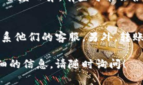 关于“im钱包转tp”的具体操作和相关信息，我帮你整理了一些内容。首先，我们来了解一下两个概念：

- **im钱包**：通常是指一种数字钱包，用于存储和管理各种加密货币。这类钱包可以是软件或硬件，允许用户发送、接收和管理加密资产。
- **tp**：可能是指另一种密码或平台，具体取决于你的上下文，比如可能是TP链上的代币或其他形式的资金。

下面是可能的操作步骤，帮助你完成im钱包到tp的转账。

第一步：确认你的im钱包支持的代币
在进行转账前，首先要确认你的im钱包中支持的加密货币种类。不同钱包支持的币种可能各不相同，而且转账的过程中，必须确保你从im钱包中转出的是tp所接受的加密货币。

第二步：获取tp的接收地址
在进行任何转账之前，你需要有tp的钱包地址。这通常可以在tp钱包中找到。打开你的tp钱包，找到“接收”或“收款”选项，然后复制这个地址。

第三步：登录im钱包
打开你的im钱包应用，输入你的登录凭证。如果你已经设置了双重认证或其他安全保护，请确保你能够顺利完成验证。

第四步：选择转账功能
在im钱包中，有一个选项是“发送”或者“转账”。点击这个选项，准备输入你要转账的相关信息。

第五步：输入转账信息
在转账页面，首先输入tp的接收地址。确保你粘贴的是正确的地址，因为一旦转账完成，通常是不可逆的。接着，输入你希望转账的数量，记得留意网络费用，这些费用会从你的转账金额中扣除。

第六步：确认转账
在你确认所有信息无误后，通常需要确认一次以确保没有错误。有些钱包会要求你输入密码或者进行其他安全验证。确保安全后，点击确认或者发送。

第七步：检查转账状态
转账完成后，你可以回到tp钱包检查到账情况。一般来说，转账的时间会因网络繁忙程度而异，有些可能会很快到账，而有些需要等待一段时间。

额外提示
如果你在转账过程中遇到任何问题，建议查看im钱包或tp钱包的帮助文档，或者联系他们的客服。另外，转账时请尽量小心处理地址和金额，避免造成不必要的损失。

希望这些信息能够帮助你顺利完成im钱包到tp的转账。如有更多疑问或需要更详细的信息，请随时询问！