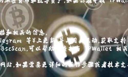 TPWallet 是一个去中心化的数字资产钱包，用户可以在这里管理他们的加密货币和数字资产。如果你在寻找 TPWallet 的地址，可以直接访问他们的官方网站来获取最新和最准确的信息。

一般来说，TPWallet 的地址会包括以下几个方面：

1. **官方网站**：通过访问 TPWallet 的官方渠道，你可以找到下载链接和相关的信息。
2. **社交媒体和社区**：TPWallet 通常会在社交媒体（如 Twitter、Telegram 等）上更新，并与用户互动，获取支持等信息。
3. **区块链区块浏览器**：一些区块链的浏览器，比如 Etherscan 或 BscScan，可以帮助你查找与 TPWallet 相关的地址和交易。

确保只通过官方的渠道获取信息，以避免任何潜在的网络钓鱼或者假冒网站。如果需要更详细的操作步骤或者技术支持，可以查看 TPWallet 的官方文档或者支持页面。