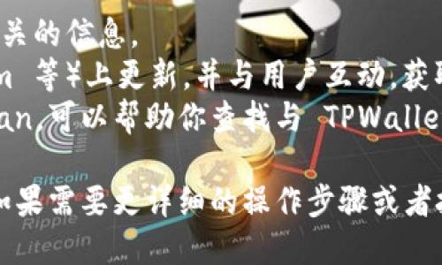 TPWallet 是一个去中心化的数字资产钱包，用户可以在这里管理他们的加密货币和数字资产。如果你在寻找 TPWallet 的地址，可以直接访问他们的官方网站来获取最新和最准确的信息。

一般来说，TPWallet 的地址会包括以下几个方面：

1. **官方网站**：通过访问 TPWallet 的官方渠道，你可以找到下载链接和相关的信息。
2. **社交媒体和社区**：TPWallet 通常会在社交媒体（如 Twitter、Telegram 等）上更新，并与用户互动，获取支持等信息。
3. **区块链区块浏览器**：一些区块链的浏览器，比如 Etherscan 或 BscScan，可以帮助你查找与 TPWallet 相关的地址和交易。

确保只通过官方的渠道获取信息，以避免任何潜在的网络钓鱼或者假冒网站。如果需要更详细的操作步骤或者技术支持，可以查看 TPWallet 的官方文档或者支持页面。