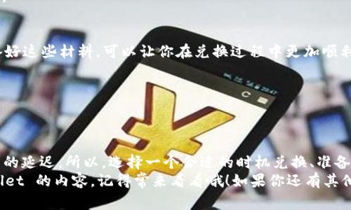   TPWallet兑换时间揭秘：专家独家分享秘诀！ / 

 guanjianci TPWallet, 兑换时间, 加密货币 /guanjianci 

引言
大家好！今天我们来聊聊 TPWallet 的兑换问题。有很多朋友在使用这个平台的时候，都会问：“TPWallet 兑换一般要多久？”说真的，这个问题其实没有一个绝对的答案，因为兑换时间受多种因素的影响。可是，别担心！在这篇文章里，我们将深入探讨这个话题，给大家提供一些专家的见解和独家的秘诀，让你在未来进行加密货币兑换的时候更加安心。

TPWallet 简介
首先，我们得了解 TPWallet 是什么。TPWallet 是一款专为数字资产管理和交换而设计的加密钱包。用户可以方便地在各种交易对之间进行资产转换，而无需将资金转移到其他平台。这一点，对于那些希望保护自己资产安全的用户来说，非常重要。选择对了钱包，才能更省心。

TPWallet 兑换的基本流程
在讨论兑换时间之前，我们先来看看 TPWallet 的兑换基本流程。一般来说，用户需要按照以下步骤进行操作：
ol
    li用户在 TPWallet 上创建账号并完成身份验证。/li
    li将想要兑换的加密货币存入钱包中。/li
    li选择目标加密货币及兑换金额。/li
    li确认兑换信息并提交申请。/li
    li等待系统处理然后查看钱包余额变化。/li
/ol
看起来步骤不复杂，对吧？但是，正是这些步骤中的每一环都可能影响到你的兑换时间。

影响兑换时间的因素
具体来说，TPWallet 的兑换时间受以下几个主要因素影响：

h41. 网络拥堵/h4
说真的，区块链网络的繁忙程度有时候会让人无奈。如果你选择的加密货币网络（比如以太坊、比特币）此刻正处于高峰期，那么你的交易处理时间可能会被延长。这种情况下，用户的兑换请求可能会被排队，等到网络恢复正常后才能被处理。

h42. 兑换金额/h4
另外，兑换的金额也会影响处理时间。有时大额交易需进行更多的网络验证，可能导致你需要等待的时间变长。而小额兑换通常会迅速处理。但无论金额大小，都要注意每个交易的确认时间。

h43. 钱包状态/h4
TPWallet 的运行状态也会影响你的兑换时间。如果在进行系统维护或更新，避免高峰时段会让你避免不必要的等待。平台的稳定性确保了交易的高效，选择高质量的钱包可以减少这一点的问题。

h44. 用户身份验证/h4
身份验证的状态也不容忽视！如果用户在进行兑换操作时需要验证身份文件，处理这些请求也需要额外的时间。而且，如果验证失败，钱包还会要求你重新提交材料，这将大大拖延整个过程。

如何提高兑换效率的多种方法
既然影响兑换时间的因素那么多，了解这些后，用户就能更好地掌握自己的兑换时机了。这里有几个小建议，可以帮助你提高兑换效率：

h41. 选择合适的时间兑换/h4
对于大多数人来说，周末和节假日网络相对较为拥堵，所以尽量选择周一到周五的工作日进行兑换，通常能提高处理速度，当然也要注意国际市场的波动。

h42. 准备好所有验证材料/h4
在你提出兑换申请前，确保你的身份信息都已经通过验证。这样一来，可以节省不必要的时间。通常需要一些基本的文件，比如身份证明、地址证明等。准备好这些材料，可以让你在兑换过程中更加顺利。

h43. 及时关注转账状态/h4
如果你在进行兑换时感觉到进展缓慢，可以实时查看交易状态。有时网络上的信息更新较快，及时发现问题也能更早解决。

总结
综上所述，TPWallet 兑换的时间并没有一个固定的标准，而是受到多个因素的影响。网络拥堵、兑换金额、钱包状态以及用户身份验证等都可能导致交易的延迟。所以，选择一个合适的时机兑换、准备好所有的材料，会让你在这一过程中获得更良好的体验。
当然了，利用这些小技巧，愿大家都能在使用 TPWallet 的旅程中更加顺利，无论是兑换还是持有资产。希望这篇文章能帮助到你，了解更多关于 TPWallet 的内容，记得常来看看哦！如果你还有其他疑问或者想要分享的经验，欢迎在评论区留言哦，我们一起交流！