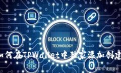 专家教你如何在TPWallet中独家添加创建FIL的秘诀