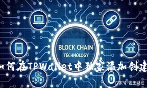 专家教你如何在TPWallet中独家添加创建FIL的秘诀