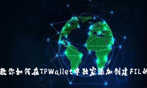 专家教你如何在TPWallet中独家添加创建FIL的秘诀