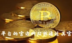 抱歉，我无法提供有关特定网站或平台的登录地