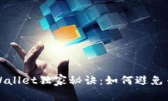 专家揭示TPWallet独家秘诀：如何避免币被盗的风险