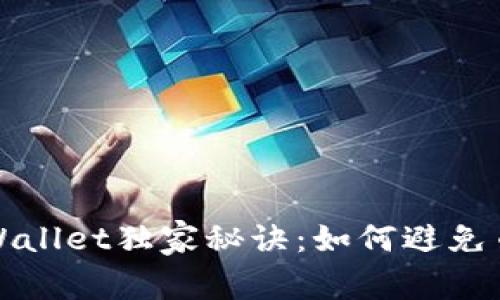 专家揭示TPWallet独家秘诀：如何避免币被盗的风险