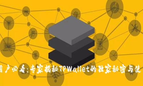 币安用户必看：专家揭秘TPWallet的独家秘密与使用秘诀