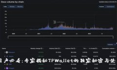 币安用户必看：专家揭秘TPWallet的独家秘密与使用