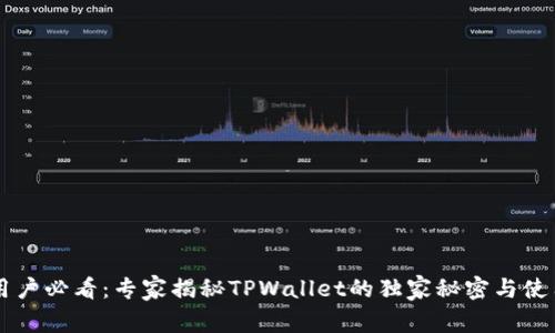 币安用户必看：专家揭秘TPWallet的独家秘密与使用秘诀