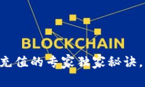 TPWallet充值的专家独家秘诀，轻松掌握！