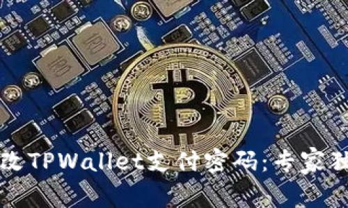 如何轻松修改TPWallet支付密码：专家独家秘诀分享