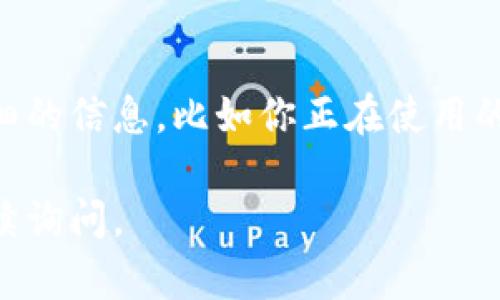 如果你在使用TPWallet时遇到进入后一片空白的情况，可能有几种原因导致这种问题。下面是一些可能的解决方案：

1. 检查网络连接
首先，请确保你的网络连接正常。有时候，网络不稳定可能导致应用加载不出来。可以尝试切换到其他网络，比如从Wi-Fi切换到移动数据。

2. 更新应用
确保你使用的TPWallet是最新版本。如果不是，去应用商店检查更新，下载最新的应用版本，许多问题在新版中都有可能被修复。

3. 清除缓存和数据
如果应用仍然空白，尝试清除TPWallet的缓存和数据。可以在手机的“设置”中找到“应用管理”，然后找到TPWallet，选择“清除缓存”和“清除数据”。注意，这样会删除你在应用中的登录信息。

4. 重启设备
有时候，简单的重启设备能够解决问题。关闭你的设备，然后重新开机，看看问题是否得到解决。

5. 重新安装应用
如果以上步骤都没有效果，可以尝试卸载TPWallet并重新安装。确保在重新安装之前备份好重要信息。

6. 检查服务器状态
有时候，TPWallet的问题可能并不是你的设备，而是他们的服务器。如果服务器故障，应用也可能无法正常显示。可以浏览他们的官方网站或社交媒体，看看是否有维护或故障的公告。

7. 联系客服
如果以上所有步骤都没有解决你的问题，建议联系TPWallet的客服支持。提供详细的信息，比如你正在使用的设备型号、操作系统版本以及遇到的问题，这样他们可以更快地帮助你解决问题。

希望这些步骤能够帮助你解决TPWallet空白的问题！如果还有其他疑问，欢迎继续询问。