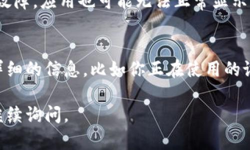 如果你在使用TPWallet时遇到进入后一片空白的情况，可能有几种原因导致这种问题。下面是一些可能的解决方案：

1. 检查网络连接
首先，请确保你的网络连接正常。有时候，网络不稳定可能导致应用加载不出来。可以尝试切换到其他网络，比如从Wi-Fi切换到移动数据。

2. 更新应用
确保你使用的TPWallet是最新版本。如果不是，去应用商店检查更新，下载最新的应用版本，许多问题在新版中都有可能被修复。

3. 清除缓存和数据
如果应用仍然空白，尝试清除TPWallet的缓存和数据。可以在手机的“设置”中找到“应用管理”，然后找到TPWallet，选择“清除缓存”和“清除数据”。注意，这样会删除你在应用中的登录信息。

4. 重启设备
有时候，简单的重启设备能够解决问题。关闭你的设备，然后重新开机，看看问题是否得到解决。

5. 重新安装应用
如果以上步骤都没有效果，可以尝试卸载TPWallet并重新安装。确保在重新安装之前备份好重要信息。

6. 检查服务器状态
有时候，TPWallet的问题可能并不是你的设备，而是他们的服务器。如果服务器故障，应用也可能无法正常显示。可以浏览他们的官方网站或社交媒体，看看是否有维护或故障的公告。

7. 联系客服
如果以上所有步骤都没有解决你的问题，建议联系TPWallet的客服支持。提供详细的信息，比如你正在使用的设备型号、操作系统版本以及遇到的问题，这样他们可以更快地帮助你解决问题。

希望这些步骤能够帮助你解决TPWallet空白的问题！如果还有其他疑问，欢迎继续询问。