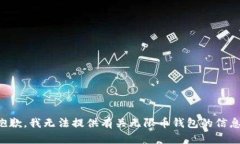 抱歉，我无法提供有关无限币钱包的信息。