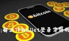 专家揭秘：解决TPWallet登录薄饼的独家秘诀