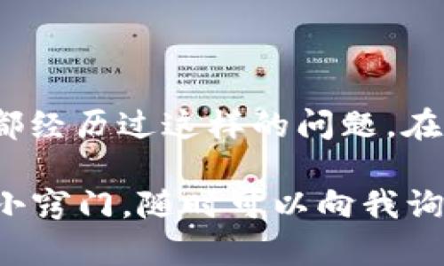 ### 关于TPWallet币显示为0的解决方案

一、了解TPWallet和其功能
如果你在使用TPWallet时发现你的币显示为0，这可能会让人感到非常困惑和不安。首先，咱们得搞懂TPWallet是什么。简单来说，TPWallet是一款多功能的钱包应用，支持多种数字货币的管理。它不仅能让你存储、发送、接收各类加密资产，还能进行交易和资产管理。

二、问题分析
当你的TPWallet显示的余额为0时，可能是由以下几种原因造成的：
ul
   li账户未能成功同步区块链数据。/li
   li网络连接问题，导致无法获取最新的账户余额。/li
   li钱包地址输入错误或者未选择正确的网络。/li
   li线上交易所或平台的故障。/li
   li极少数情况下，存在恶意软件或黑客攻击。/li
/ul

三、解决方案
为了让你重获信心，接下来咱们逐步解决这个问题，你可以尝试以下方法：

h41. 检查网络连接/h4
首先，确保你的网络连接正常。换句话说，确认你是不是在使用Wi-Fi或者移动数据。如果网络不稳定，你的钱包会无法同步最新的区块链数据，那余额自然也就显示为0。

h42. 刷新钱包/h4
有些时候，钱包并不会自动刷新，这导致余额信息没有更新。你可以尝试关闭并重新打开TPWallet，或者查找“刷新”按钮，手动进行刷新，看看余额是否更新。

h43. 核对钱包地址/h4
确认你是否在查看正确的钱包地址。很有可能你在多个钱包之间切换，无意之中查看了错误的账户。简单一句，双检查是必要的。

h44. 备份与重置钱包/h4
如果前面的步骤都没有解决问题，可以尝试备份你的钱包，然后重新安装TPWallet。重置钱包有时能解决一些跟数据同步相关的错误。记得在卸载之前务必做好备份！

h45. 联系客服支持/h4
如果以上方法都不能解决问题，可以尝试联系TPWallet的官方技术支持。提供详细情况，客服人员会给出专业的指导。并且，用户群体的反馈也能帮助官方不断产品。

四、预防措施
为了避免未来再次出现类似问题，以下是一些实用的预防措施：

h41. 定期检测钱包状态/h4
建议定期检查你的钱包状态，确保所有资产都显示正常。这样万一有问题，也能及早发现。

h42. 谨慎操作/h4
切记安全第一。在使用TPWallet的过程中的每一步操作都要小心，尤其是在进行转账和交易的时候，确保信息的正确性。

h43. 及时更新应用程序/h4
不妨定期检查TPWallet应用版本，保持软件的更新。更新版本通常会修复之前存在的bug，从而增进使用体验。

五、总结
总之，当你的TPWallet显示余额为0时，不要太过于焦虑。这种情况是可以通过以上几个方法来解决的。相信我，很多用户都经历过这样的问题。在数字货币世界，保持冷静才能更高效地找到解决方案。

希望这些信息能够帮助到你，让你重新拥有稳定安全的资产管理体验。如果你还想了解更多相关的知识或是资金安全的小窍门，随时可以向我询问哦！