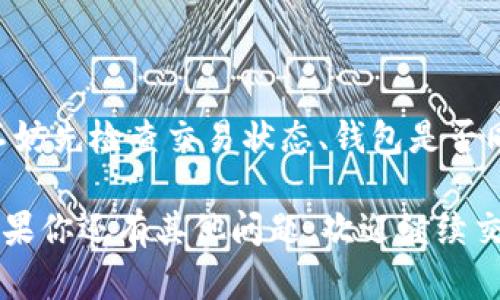 在使用TP Wallet等数字货币钱包进行交易或查看资产时，遇到“买了币看不到多少钱”的问题，可能会让许多用户感到困惑和不安。接下来，我将详细介绍可能导致此问题的原因以及解决方案，帮助你更好地管理你的数字资产。

一、了解TP Wallet的基本操作

首先，TP Wallet是一种支持多种加密货币的钱包，用户可以通过它存储、发送和接收各种数字资产。如果你在TP Wallet中购买了币，却发现看不到这些币的价值，这可能与以下几个方面有关。

二、未完成的交易

有时候你在交易所或其他平台购买了数字货币，但这笔交易可能还没有在区块链上确认。通常，交易需要一段时间才能被网络确认，尤其是在网络繁忙或者手续费设置较低的情况下。你可以在交易所的历史记录中查看交易状态。

三、钱包未同步

TP Wallet需要与区块链网络同步以显示你资产的最新信息。如果你的钱包没有正确同步，可能导致看不到你的资产。尝试重新启动你的钱包应用，或者手动刷新资产列表。

四、资产显示错误

有时，数字资产的显示可能出现错误。这可能是由于网络问题或是钱包应用的bug。你可以尝试卸载并重新安装应用，或者更新到最新版本。

五、资产类型不兼容

不同的钱包支持不同类型的数字资产。如果你购买的币种不被TP Wallet支持，你将无法在该钱包中查看这些币的价值。你可以查阅TP Wallet的官方文档，确认你的资产是否被支持。

六、私钥和助记词的重要性

如果你在使用多个钱包或者从一个钱包转移到TP Wallet，请确保你掌握正确的私钥和助记词。任何情况下失去这些，可能导致你无法访问你的资产。

七、交易费用和滑点的影响

在购买币的时候，交易费用和滑点可能会影响你实际收到的币量。例如，如果你设置的手续费过低，交易可能会被延迟，从而让你觉得买了币却看不到价值。

八、技术支持的帮助

如果以上方法都没有解决你的问题，建议联系TP Wallet的客服或技术支持。他们通常可以提供更专业的指导和帮助。

九、总结

在使用TP Wallet时，确保了解如何查看和管理你的资产。如果遇到看不到买入货币价值的问题，不妨先检查交易状态、钱包是否同步、以及所支持的数字资产类型等。通过以上方法，希望能帮助你快速解决问题。

总之，理解区块链技术的基础，以及如何高效使用数字钱包，是每个数字货币投资者必备的技能。如果你还有其他问题，欢迎继续交流，大家一起探讨，互帮互助，获取更好的投资经验！