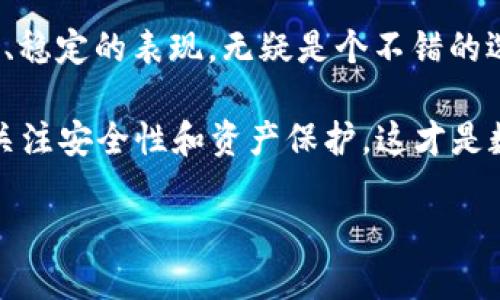 ### IM钱包与TPWallet的区别

在数字货币逐渐走入大众视野的如今，钱包作为存储和管理数字资产的重要工具，受到了越来越多人的关注。IM钱包和TPWallet都是市场上比较流行的数字资产钱包，但它们在功能、用户体验和安全性等方面有一些显著的区别。下面，我们将从多个维度详细剖析这两款钱包的特点。

1. 基本介绍
IM钱包是一款有着良好口碑的数字资产管理工具，主要侧重于用户友好的界面和多重安全功能。它为用户提供了便捷的数字货币交易、资产管理和多链支持等服务。

TPWallet则是另一款极具竞争力的数字钱包，特别针对DeFi（去中心化金融）和DApp（去中心化应用）而设计。它具备更丰富的功能，包括流动性挖矿、借贷等金融服务。

2. 用户界面与体验
说真的，用钱包的第一感觉就是界面设计和用户体验。IM钱包的界面相对，非常适合新手用户。它的导航条清晰，各项功能一目了然，让人一看就会。但对于一些想要高级操作的用户来说，可能会觉得功能稍显不足。

相对而言，TPWallet的界面则显得更加复杂，但它的导航设计也是相当用心。更有趣的是，TPWallet整合了许多DeFi和DApp的功能，用户在操作时会感受到一种更强的参与感。如果你是一个喜欢深入挖掘数字货币世界的用户，TPWallet可能会给你带来更好的体验。

3. 支持的数字资产种类
在数字钱包的选择中，支持的资产种类可以影响用户的决策。IM钱包支持众多主流数字货币，如比特币、以太坊、稳定币等，并且还不断扩展新的资产。对于只想简单管理几种主流币种的用户，IM钱包非常合适。

TPWallet在这方面则更加全面，除了支持主流币种外，它还支持多种小众币和NFT（非同质化代币）。如果你是个喜欢尝试新鲜事物的投资者，或者对DeFi领域有浓厚兴趣，TPWallet能提供更多的选择和机会。

4. 安全性与隐私保护
安全性是使用数字钱包时必须考虑的重要因素。IM钱包在安全性方面做了不少功夫，如采用多重签名、冷热钱包分离等安全措施。此外，它还实现了用户数据的加密，保护用户的隐私安全。

TPWallet也注重安全性，特别是在进行DeFi交易时，它对用户的资产保护十分严格。不过，随着功能的增加，TPWallet的复杂性也在增加，这对一些不太熟悉的用户来说，可能会带来一定的安全隐患。总的来说，两者在安全性上都具有较高的标准，但选择需看用户的使用习惯。

5. 功能与创新
IM钱包的功能比较基础，主要集中在传统数字货币的存储与交易，适合一般用户。这款钱包没有太多花哨的功能，但它的稳定性和易用性是其最大亮点。

TPWallet则相对创新，提供了流动性挖矿、借贷等功能，使用户能够参与到更多的DeFi活动中。此外，通过TPWallet，用户可以轻松访问各种DApp，享受更多的区块链服务。如果你是一个喜欢跟随潮流、参与新兴金融产品的人，TPWallet可能更适合你。

6. 费用与转账速度
关于转账费用，不同钱包有不同的收费方式。IM钱包的转账费用相对稳定，常常可以在交易时看到清晰透明的费用说明。而且在网络拥堵时，它的转账速度依然保持在一个合理的范围内，很少出现长时间未确认的情况。

而TPWallet的费用结构就复杂多了，用户在使用DeFi功能时，可能会面临较高的手续费。不过，由于它的网络高效，转账速度普遍较快，尤其在进行DApp操作时，能够迅速完成交易。

7. 社区支持与用户反馈
最后，社区支持也是选择数字钱包的一个重要考虑因素。IM钱包在用户社区中一直有着良好的口碑，用户反馈积极，遇到问题时更容易获得帮助。

TPWallet同样拥有活跃的社区，用户在使用过程中遇到问题，也能得到热心社区成员的解答。不过，由于其涉及的功能较多，用户的反馈和解答可能会相对复杂，特别是针对新手来说。

总结
总的来看，IM钱包和TPWallet各有千秋，适合不同需求的用户。如果你是刚接触数字货币的新手，IM钱包以其简洁易用的设计、稳定的表现，无疑是个不错的选择。而对于那些对DeFi和去中心化应用感兴趣的高级用户，TPWallet凭借其丰富的功能和创新点，显然更具吸引力。

在选择钱包时，用户应该结合自己的需求和使用习惯，权衡各种因素做出明智的决策。无论你最终选择哪款钱包，都应该一直关注安全性和资产保护，这才是数字货币管理的重中之重。

希望以上信息能够帮助你更好地理解IM钱包和TPWallet的区别，做出适合自己的选择！