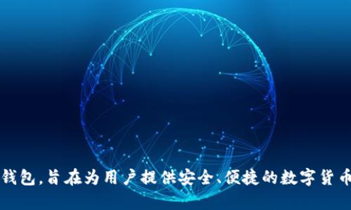 TPWallet的全称是“TPWallet – Trustless Payment Wallet”。它是一款去中心化的数字资产钱包，旨在为用户提供安全、便捷的数字货币管理体验。TPWallet 主要支持多个区块链资产，并提供多种功能，包括代币交换、交易记录查看等。