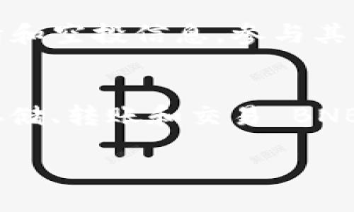 关于 TPWallet 的 BNB 使用详细介绍

最近，加密货币市场持续吸引着很多投资者的关注，其中 Binance Coin（BNB）作为币安平台的原生代币，受到了广泛的喜爱。今天，我们就来聊聊 TPWallet 中的 BNB 使用情况，包括如何使用、交易、管理以及一些小技巧，让你更好地利用这款钱包。

什么是 TPWallet？
TPWallet 是一个多链数字资产管理钱包，支持多种主流公链和代币的存储和管理。其中，BNB 是最受欢迎的资产之一。TPWallet 提供了一个方便、安全的环境来管理你的 BNB，使得用户可以轻松买卖、转账和进行其他加密操作。

为什么选择 TPWallet 储存 BNB？
选择 TPWallet 来储存 BNB 有几个原因。首先，它提供了强大的安全性，用户的私钥保存在本地，增加了资产的安全性。其次，TPWallet 有着友好的用户界面，即使是新手也能快速上手。另外，它支持多种币种，让用户在一个钱包中管理多个资产，真的是相当方便！

如何在 TPWallet 中充值 BNB？
充值 BNB 非常简单。首先，你需要下载并安装 TPWallet 应用。然后，注册或者登录你的账户。在钱包主页，找到“充值”选项，选择 BNB 并生成充值地址。接着，你只需将 BNB 从其他钱包发送到这个地址即可。

TPWallet 中的 BNB 交易
那么，如何在 TPWallet 中进行 BNB 的交易呢？首先，你可以在主界面选择“交易”功能，选择你要买入或卖出的数量。TPWallet 会自动显示当前的市场价格。确认交易后，你只需要耐心等待系统处理，交易完成后，BNB 就会自动归入你的账户。

使用 BNB 进行 DApp 交易的优势
使用 BNB 进行 DApp 交易有几个显著的优势。 BN 的优势便是不少 DApp 在手续费上会给予使用 BNB 的用户一定的折扣，这样一来，你在交易费用上能够省下不少钱。当然，你也可以在 DApp 中流动性挖矿等，各种玩法丰富你的资产组合，增加收益。

用户常见问题解答
作为新手用户，可能在使用 TPWallet 时会遇到一些问题。比如，如何找回丢失的资产？我们可以尝试根据 TPWallet 提供的助记词或私钥进行恢复，这一过程相对简单，但要确保你的助记词或私钥的安全。

小技巧与使用秘诀
在这里，我们为你补充一些使用 TPWallet 的小秘诀！首先，务必定期备份你的钱包，以防不测。同时，多关注一些社区和论坛，了解最新的行情和空投信息，参与其中能获得额外收益。而最重要的一点是，任何时候都要保持警惕，不要轻易点击陌生链接以免造成资产的损失。

总结
总的来说，TPWallet 是一个兼容性强且安全性高的加密货币钱包，它特别适合经常使用 BNB 的用户。利用 TPWallet，你不仅能够方便地存储、转账和交易 BNB，更能体验到各种独特的 DApp 服务。希望这篇文章能帮助你更好地理解和使用 TPWallet 中的 BNB，真正享受到数字货币的便利与乐趣。

TPWallet 使用 BNB 的独家专家秘诀，轻松管理你的数字资产