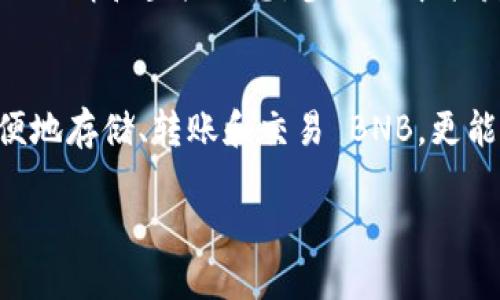 关于 TPWallet 的 BNB 使用详细介绍

最近，加密货币市场持续吸引着很多投资者的关注，其中 Binance Coin（BNB）作为币安平台的原生代币，受到了广泛的喜爱。今天，我们就来聊聊 TPWallet 中的 BNB 使用情况，包括如何使用、交易、管理以及一些小技巧，让你更好地利用这款钱包。

什么是 TPWallet？
TPWallet 是一个多链数字资产管理钱包，支持多种主流公链和代币的存储和管理。其中，BNB 是最受欢迎的资产之一。TPWallet 提供了一个方便、安全的环境来管理你的 BNB，使得用户可以轻松买卖、转账和进行其他加密操作。

为什么选择 TPWallet 储存 BNB？
选择 TPWallet 来储存 BNB 有几个原因。首先，它提供了强大的安全性，用户的私钥保存在本地，增加了资产的安全性。其次，TPWallet 有着友好的用户界面，即使是新手也能快速上手。另外，它支持多种币种，让用户在一个钱包中管理多个资产，真的是相当方便！

如何在 TPWallet 中充值 BNB？
充值 BNB 非常简单。首先，你需要下载并安装 TPWallet 应用。然后，注册或者登录你的账户。在钱包主页，找到“充值”选项，选择 BNB 并生成充值地址。接着，你只需将 BNB 从其他钱包发送到这个地址即可。

TPWallet 中的 BNB 交易
那么，如何在 TPWallet 中进行 BNB 的交易呢？首先，你可以在主界面选择“交易”功能，选择你要买入或卖出的数量。TPWallet 会自动显示当前的市场价格。确认交易后，你只需要耐心等待系统处理，交易完成后，BNB 就会自动归入你的账户。

使用 BNB 进行 DApp 交易的优势
使用 BNB 进行 DApp 交易有几个显著的优势。 BN 的优势便是不少 DApp 在手续费上会给予使用 BNB 的用户一定的折扣，这样一来，你在交易费用上能够省下不少钱。当然，你也可以在 DApp 中流动性挖矿等，各种玩法丰富你的资产组合，增加收益。

用户常见问题解答
作为新手用户，可能在使用 TPWallet 时会遇到一些问题。比如，如何找回丢失的资产？我们可以尝试根据 TPWallet 提供的助记词或私钥进行恢复，这一过程相对简单，但要确保你的助记词或私钥的安全。

小技巧与使用秘诀
在这里，我们为你补充一些使用 TPWallet 的小秘诀！首先，务必定期备份你的钱包，以防不测。同时，多关注一些社区和论坛，了解最新的行情和空投信息，参与其中能获得额外收益。而最重要的一点是，任何时候都要保持警惕，不要轻易点击陌生链接以免造成资产的损失。

总结
总的来说，TPWallet 是一个兼容性强且安全性高的加密货币钱包，它特别适合经常使用 BNB 的用户。利用 TPWallet，你不仅能够方便地存储、转账和交易 BNB，更能体验到各种独特的 DApp 服务。希望这篇文章能帮助你更好地理解和使用 TPWallet 中的 BNB，真正享受到数字货币的便利与乐趣。

TPWallet 使用 BNB 的独家专家秘诀，轻松管理你的数字资产