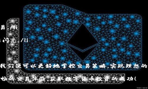   TPWallet闪兑为何要求最小数量？听专家解析独家秘诀！ / 

 guanjianci TPWallet, 闪兑, 最小数量 /guanjianci 

什么是TPWallet？
TPWallet是一款集成了多种功能的区块链数字钱包，用户能够在这里存储、管理和交易各种加密货币。作为一个在行业内颇具影响力的钱包，TPWallet不仅致力于为用户提供便捷的安全存储服务，还有闪兑功能，允许用户在不同种类的加密货币之间进行快速兑换。

闪兑功能的简介
闪兑功能是TPWallet的一大亮点。通过这个功能，用户可以在不同的数字货币之间进行快速兑换，避免了传统交易所那种等待时间长、手续繁琐的过程。简单来说，用户只需选择想要兑换的货币和数量，TPWallet就会自动为你完成交易，速度快到你几乎可以称之为“瞬间”！

为何闪兑要求最小数量？
如果你使用过TPWallet的闪兑功能，你可能会发现它要求有一个“最小数量”的限制。那么，这个限制是为什么呢？我来给你说明一下。

首先，要求最小数量是为了确保交易的效率。众所周知，加密货币市场波动大，交易量极其不稳定。如果交易的数量过小，不仅会导致交易成本增加，还可能因为手续费的关系，无法盈利。TPWallet设定一个最小数量，是为了避免用户在进行闪兑时因为数量过小而导致的经济损失，保护用户的权益。

最小数量如何设定？
那么，TPWallet的最小数量是如何设定的呢？通常情况下，平台会根据市场行情、交易所流动性等多种因素进行综合考量。比如说，某种加密货币的交易量很小，这时TPWallet可能就会提高最小兑换数量的限制，以确保每笔交易能够顺利进行。而对于交易量大的主流加密货币，最小数量可能会低一些，便于用户进行小额交易。

用户体验的平衡
TPWallet在设定最小数量时还考虑到了用户体验。很明显，用户希望快速便捷地完成每一笔交易，而不是因为很多小额的交易而分散注意力和时间。设置最小数量，可以让用户更集中于大额交易，提升整体的交易体验。

最小数量的变动性
需要注意的是，TPWallet的最小数量可能会有变动，这主要是由于市场的波动和流动性的变化所导致的。如果你发现自己想要兑换的货币最小数量有所调整，不必惊讶，这是一种正常的市场反应。

如何应对最小数量限制？
那么，当你在使用TPWallet进行闪兑时，如何有效应对最小数量的限制呢？以下是一些小建议：

ul
    listrong组合交易：/strong如果你想兑换的数量低于最小限制，可以考虑和朋友一起组合交易，将多个小额交易合并成一个较大的交易。/li
    listrong关注市场动态：/strong根据市场行情的变化调整你的交易策略，比如在流动性高的时候进行交易。/li
    listrong选择合适的时机：/strong有时候，选择一个交易量较大的时间点，可以帮助你顺利完成交易，避免因为最小数量的问题而无法闪兑。/li
/ul

总结
总而言之，TPWallet闪兑要求最小数量是出于保障用户利益和交易体验的考虑。虽然可能会给一些小额交易带来不便，但理解这个规则后，我们便可以更好地掌控交易策略，实现理想的资产管理。

有了TPWallet这类工具，你就能更加方便地进行交易和资产管理，最大化地提高使用效率。希望大家在使用TPWallet的时候，都能享受到流畅的交易体验，获取数字货币投资的成功！